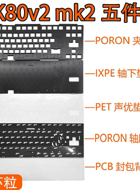 QK80v2 mk2键盘专用声音包PORON夹心棉PET声优垫IXPE轴下垫定位板
