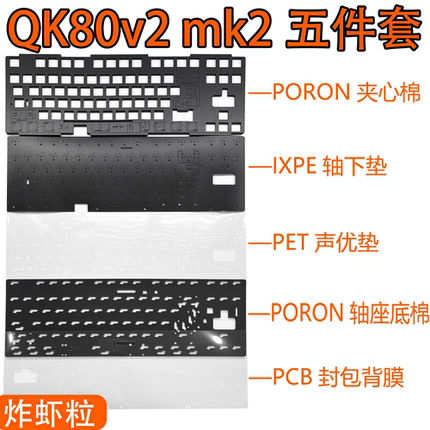 QK80v2 mk2键盘专用声音包PORON夹心棉PET声优垫IXPE轴下垫定位板