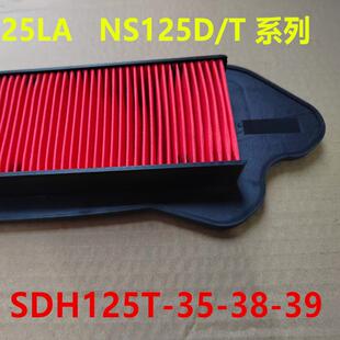 适用新大洲本田DIOU+SDH125T-35-38-39空滤器E影韵滤芯NS125D