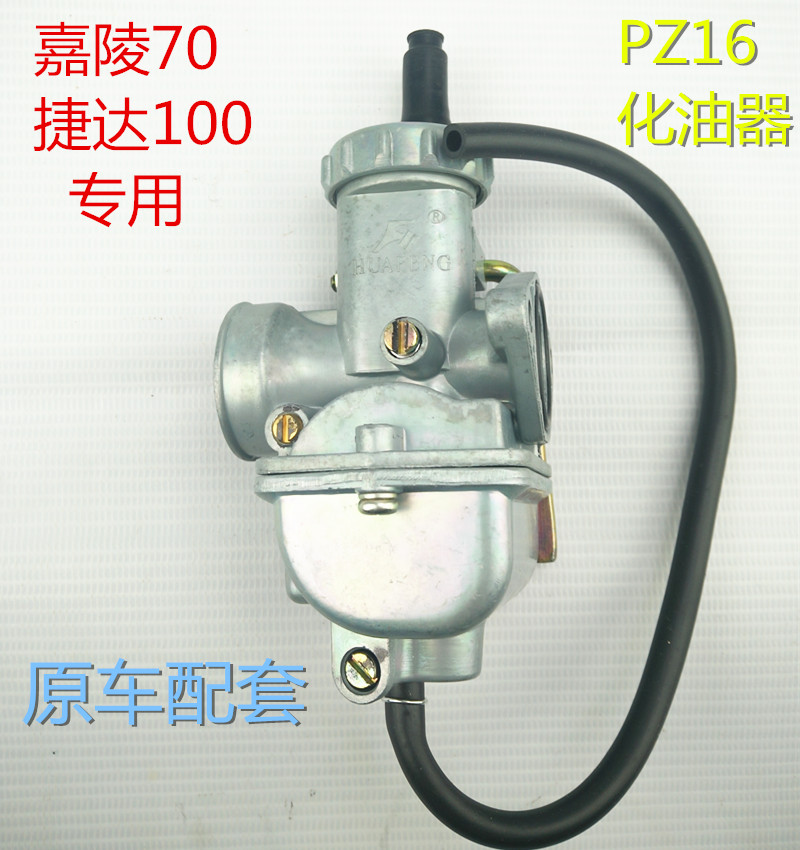 包邮摩托车化油器JH70嘉陵70DY90JD100 110 PZ16摩托车化油器总成