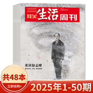 50期组合打包 新知时事新闻文化人文高考知识读者 三联生活周刊杂志2025年1 2019年全年可选 2024 套餐可选