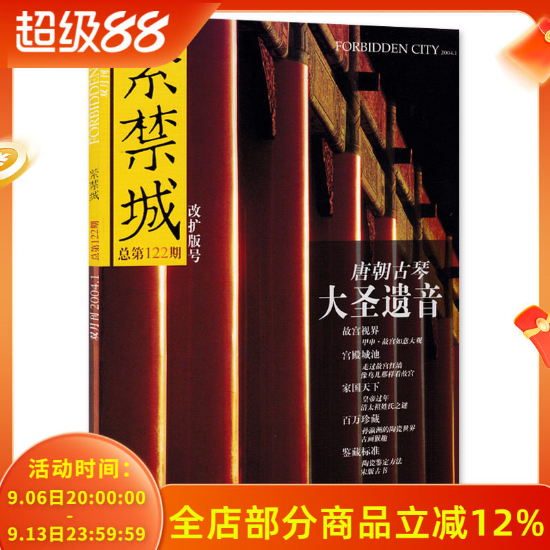 紫禁城杂志 2004年1-2月合刊第1期 总第122期 改扩版号 大圣遗音 唐朝古琴 艺术鉴赏文物收藏宫廷历史传统文化故宫博物院出品期刊