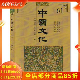 繁体字版【可选】中国文化杂志 2025年春季號 第六十一期 深研中华文化 阐扬传统专学 探究学术真知 重视人文关怀