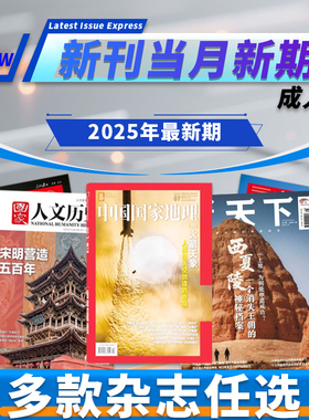 新刊速递【多种杂志可选】中国国家地理2025年新期/国家人文历史/三联生活周刊/看天下/环球人物/乒乓世界/足球周刊最新热点书刊