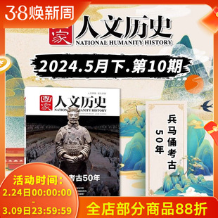 【兵马俑考古50年】 国家人文历史杂志2024年5月下第10期总第346期 兵马俑考古50年 震惊天下的考古发现 秦朝宿卫军
