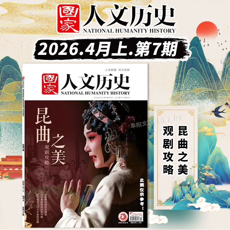 【单期可选】国家人文历史杂志2025年第1期马/第24期中西荟萃 明珠澳门 大世界解谜藏经洞兰亭雅集红楼梦戏汉服诗经文史参考期刊