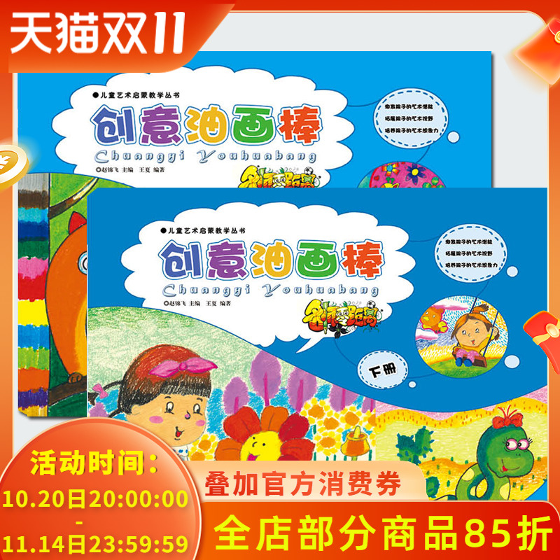 正版幼儿美术名师零距离儿童艺术启蒙油画棒上下册共2本创意美术绘画学画油画棒画儿童从零起步学画画零基础入门教程美术创意画册