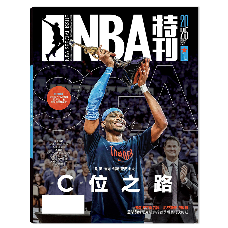 nba特刊杂志2025年4月
