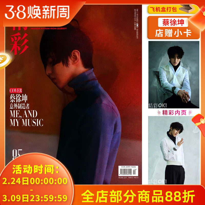 飞机盒【整本蔡徐坤/店赠小卡】OK!精彩 时尚杂志 2019年9月1日第22期 总第184期 封面蔡徐坤 意外制造者