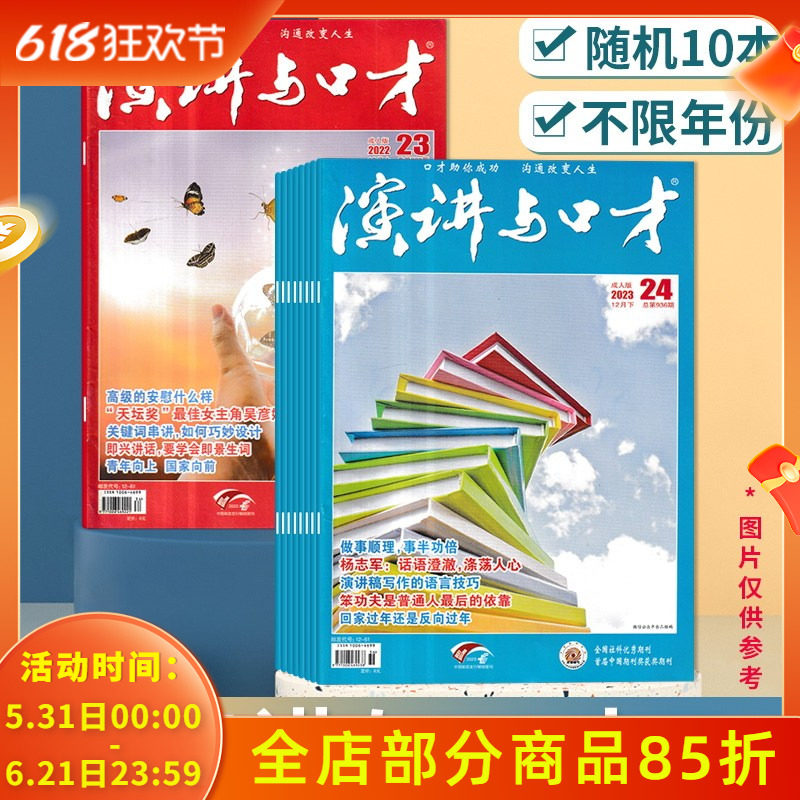 清仓随机【2.0元/本 共10本】演讲与口才杂志成人版 随机10本不限年份 2024/223/2022年 职场沟通人际关系处理书籍