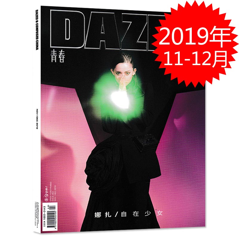 【指定封面娜扎】DAZED青春杂志 2019年11-12月合刊内文黄子韬娜扎时尚服饰美容时装搭配艺术设计潮流志期刊