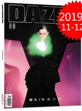 【指定封面娜扎】DAZED青春杂志 2019年11-12月合刊 内文黄子韬 娜扎  时尚服饰美容时装搭配艺术设计潮流志期刊