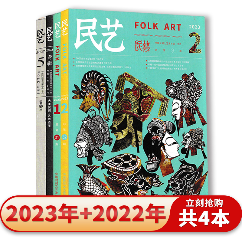 【套餐可选 共4本】民艺杂志2023年1/2期/专辑+2022年