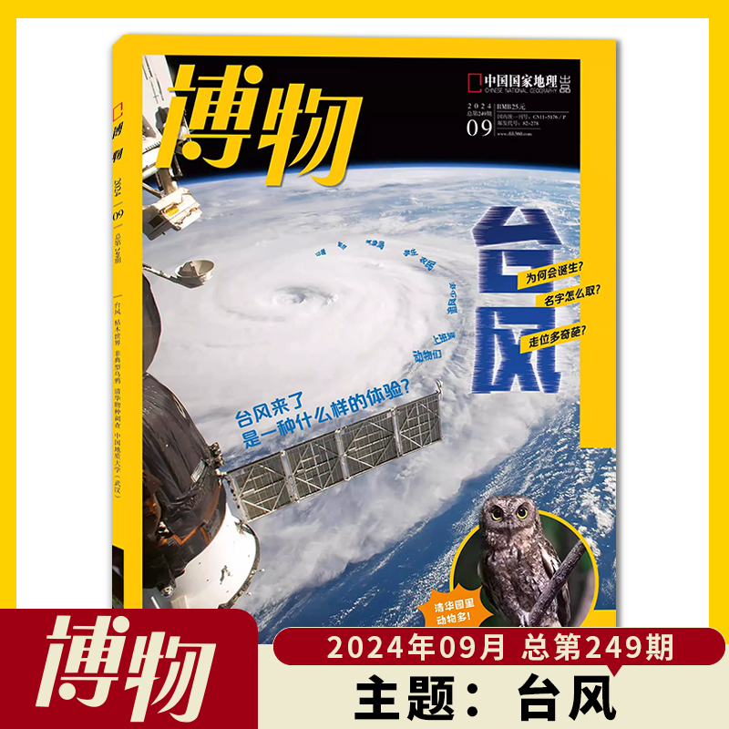 博物杂志2024年9月主题：台风