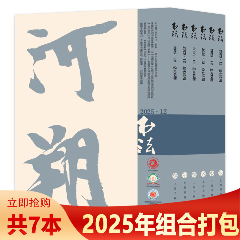 【套装可选 共8本】书法杂志2025年3/7-12月组合打包 任选2024/2023/2022/2021/2020/2019年 中国书法期刊杂志,书籍/杂志/报纸,期刊杂志,淘宝优惠券,粉丝福利购,淘宝优惠卷