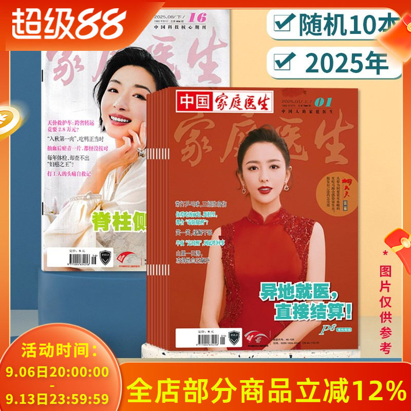 清仓随机【2元/本 共10本】中国家庭医生杂志2025年随机10本随机发货  半月刊 中国人的家庭医生图片