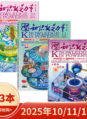 【单本可选】知识就是力量杂志2025年12月从初光，到万物/造化钟神秀地貌窥变迁8-15岁适读科普百科类少年阅读期刊