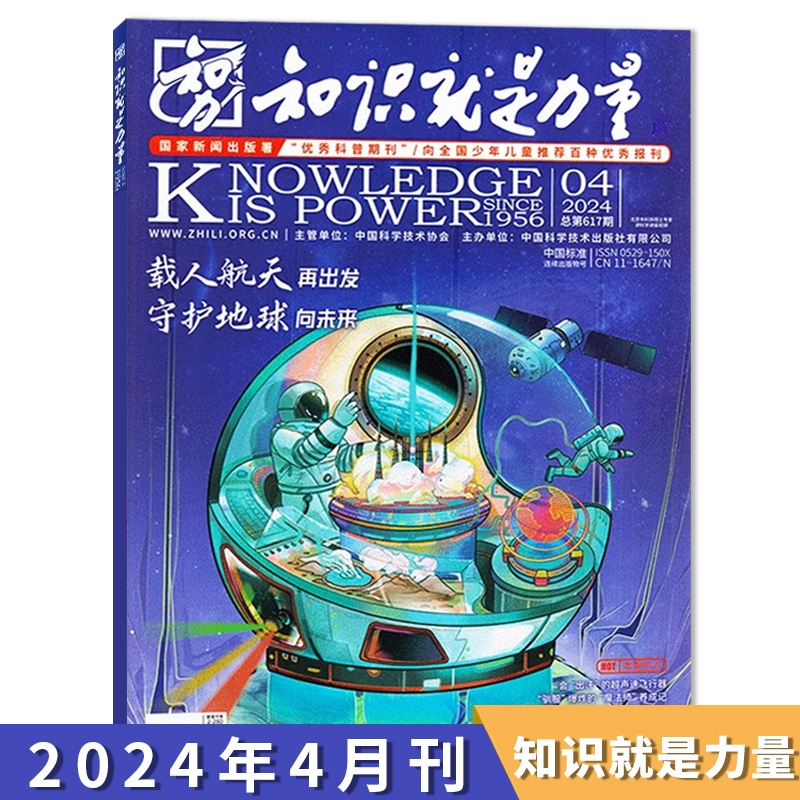 知识就是力量杂志2024年4月