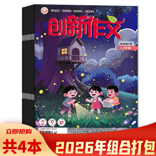 创新作文杂志1-2年级2025年