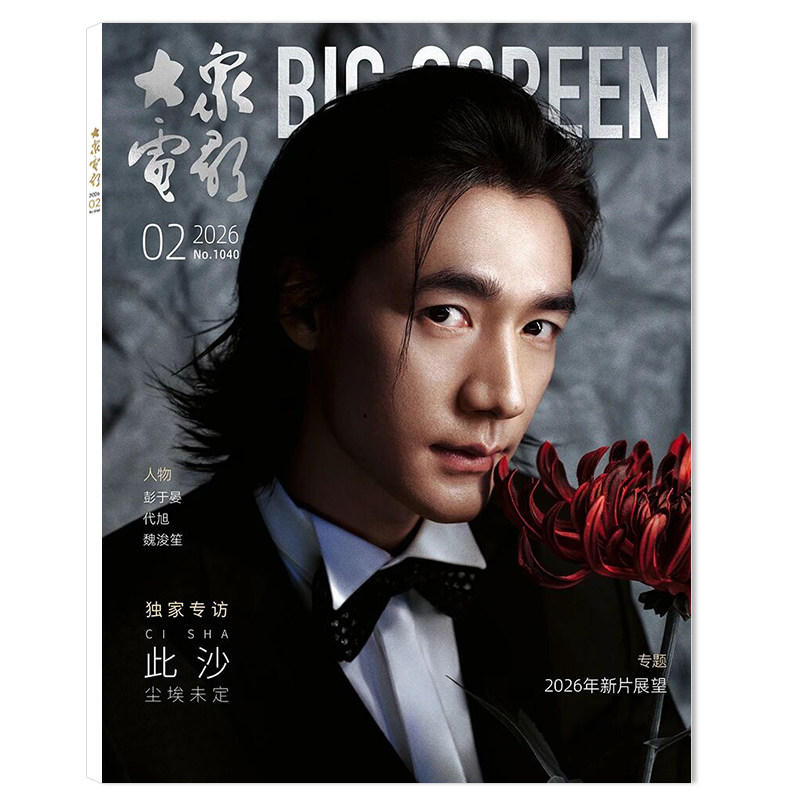 【套餐可选】大众电影杂志2026年2月独家专访：此沙 尘埃未定  任选2024年1-12月全年打包 时尚艺术电影欣赏书籍期刊