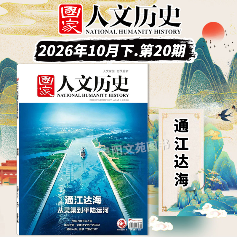 【单期可选】国家人文历史杂志2026年第20期通江达海 可选 解谜藏经洞兰亭雅集红楼梦戏汉服文史参考期刊