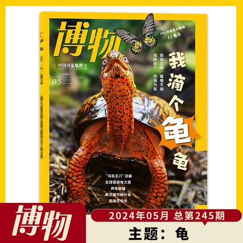 博物杂志2024年5月龟现货