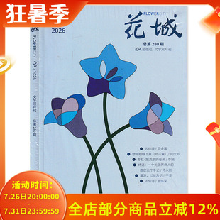 【可选】花城杂志2026年第3期 专栏:致流浪的母亲/ 漫游,过埃及记 双月刊 花城出版社 文学文摘小说散文期刊杂志