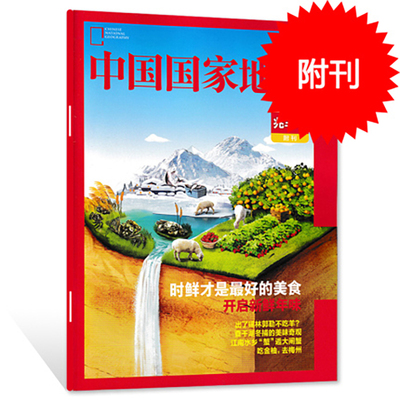 【只发别册】中国国家地理杂志 兆丰年 附刊副刊 时鲜才是最好的美食 开启新鲜年味 出了锡林郭勒不吃羊