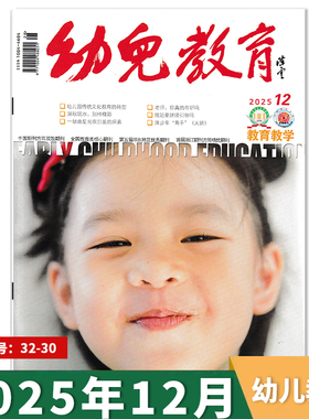 【单期可选】幼儿教育杂志教育教学版 2025年12月幼儿园课程实践思考教育保育教学教师版老师类核心书籍期刊2021年2024年全年订阅