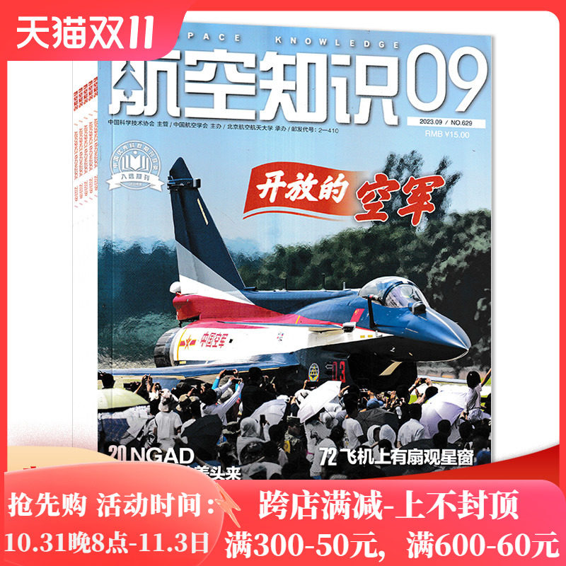 【可选】共9本 航空知识杂志 2023年1-9月打包 /任选2022年2021年2020年全年正版现货航空航天知识军事武器飞机科技科普书籍期刊怎么看?