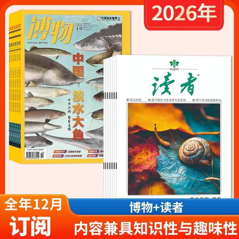 【店赠1帆布包+1徽章+8本杂志】读者杂志+博物杂志2026年1-12月全年订阅 读者（全年24期，月发）