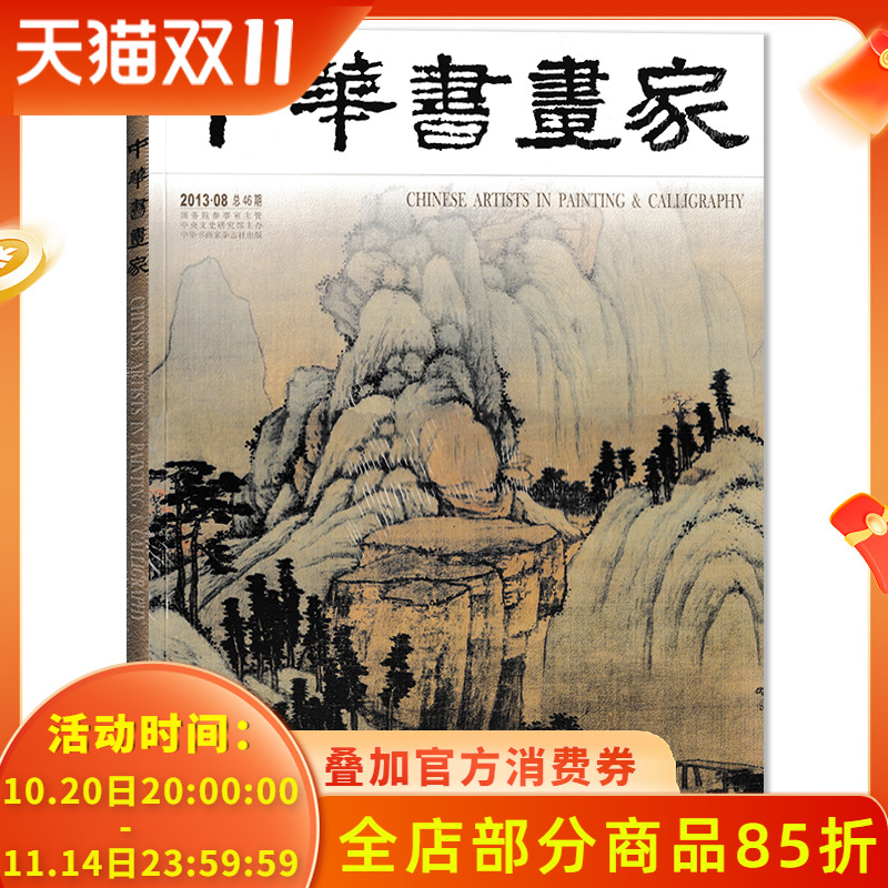 中华书画家杂志 2013年8月总第46期 沈周的生平和艺术 何香凝的人际交往 正版现货艺术绘画名家作品山水花鸟写意书法文化知识书籍