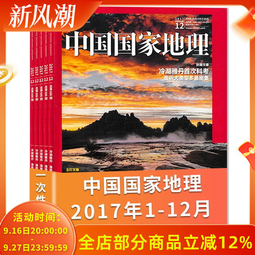 有轻微磨损【共12本】中国国家地理杂志 2017年1-12月全年 吉林黄河黄土专辑 自然地理旅游旅行景观文化历史人文科普知识书籍期刊