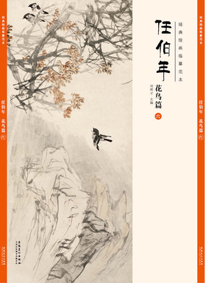 经典绘画临摹范本 任伯年花鸟篇六 任伯年清末著名画家 天资卓越 绘画题材涉猎广泛 人物 山水 花卉 禽鸟无所不擅/安徽美术出版社