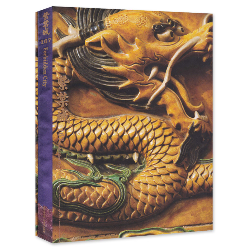 【典藏精装版】紫禁城杂志 2008年12月号 总第167期 艺术鉴赏文物收藏宫廷历史传统文化生活品位美学哲学故宫博物院出品书籍期刊