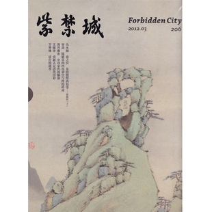 紫禁城杂志 2012年3月号 总第206期 马未都 瓷之纹 中国宋代的雕漆 清代洋彩 清宫的藏香 艺术鉴赏文物收藏故宫博物院出品期刊