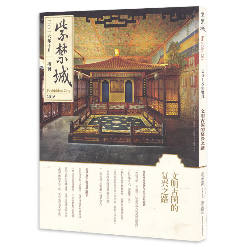 紫禁城杂志 2016年10月增刊 文明古国的复兴之路 艺术鉴赏文物收藏宫廷历史文化生活品位美学哲学故宫博物院出品书籍期刊非2023年