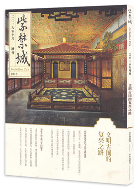 紫禁城杂志 2016年10月增刊 文明古国的复兴之路 艺术鉴赏文物收藏宫廷历史文化生活品位美学哲学故宫博物院出品书籍期刊非2023年