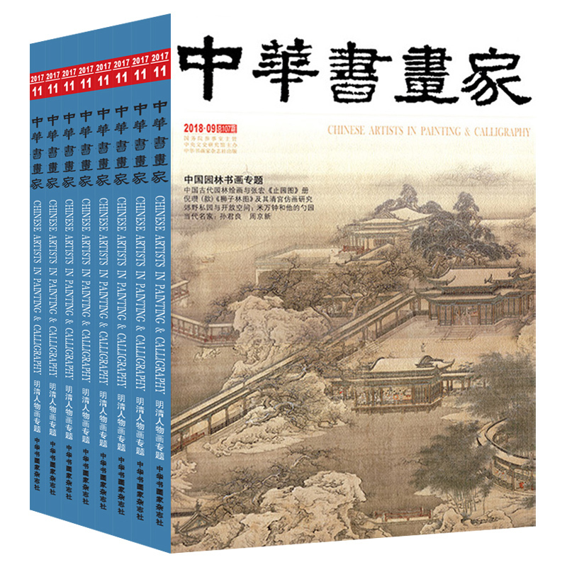 全年珍藏2018年中国书画