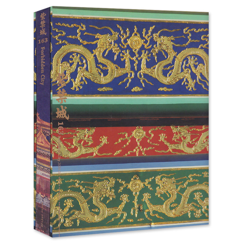 【典藏精装版】紫禁城杂志 2008年8月号 总第163期 艺术鉴赏文物收藏宫廷历史传统文化生活品位美学哲学故宫博物院出品书籍期刊