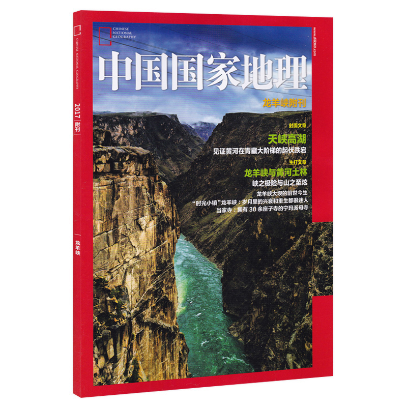 【有磨损】中国国家地理杂志 2017年附刊 龙羊峡附刊 天峡高湖：见证黄河在青藏大阶梯的起伏跌宕 龙羊峡与黄河土林 当家寺