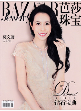 芭莎珠宝杂志 2016年5月增刊 封面莫文蔚 钻石宝典专辑