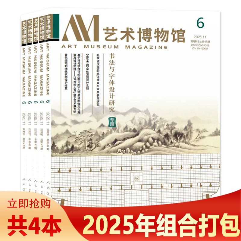 【共4本】AM艺术博物馆杂志2025年1-2合刊/3/5/6期组合打包书法与字体设计研究 双月刊 艺术鉴赏品鉴期刊