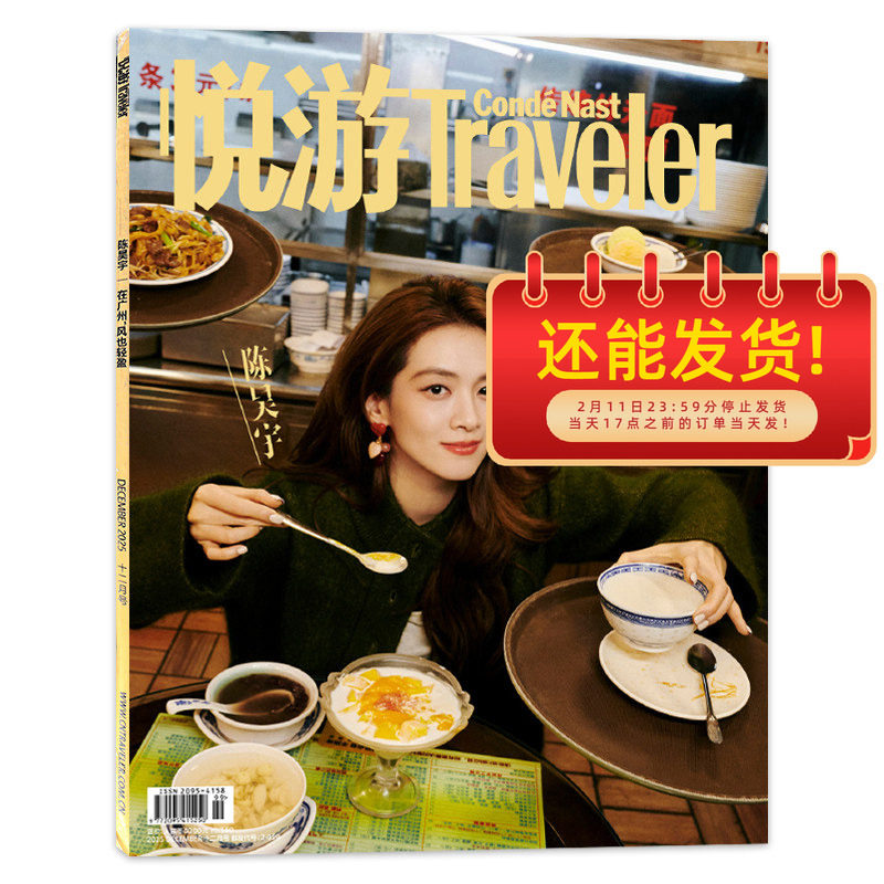 【单期可选】悦游Traveler 旅游杂志2025年11-12月第6期封面魏大勋陈昊宇任选蒋敦豪/杨紫琼 朱一龙 高圆圆杨幂倪妮 许光汉 白敬亭