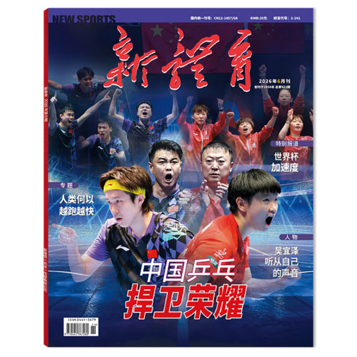 新刊新体育杂志2026年6月