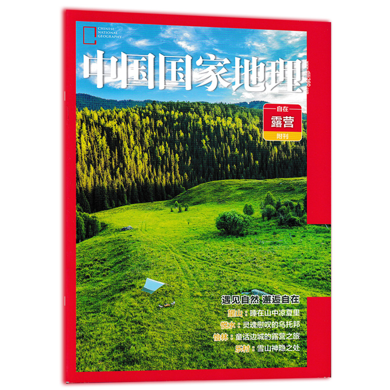 中国国家地理自在露营附刊