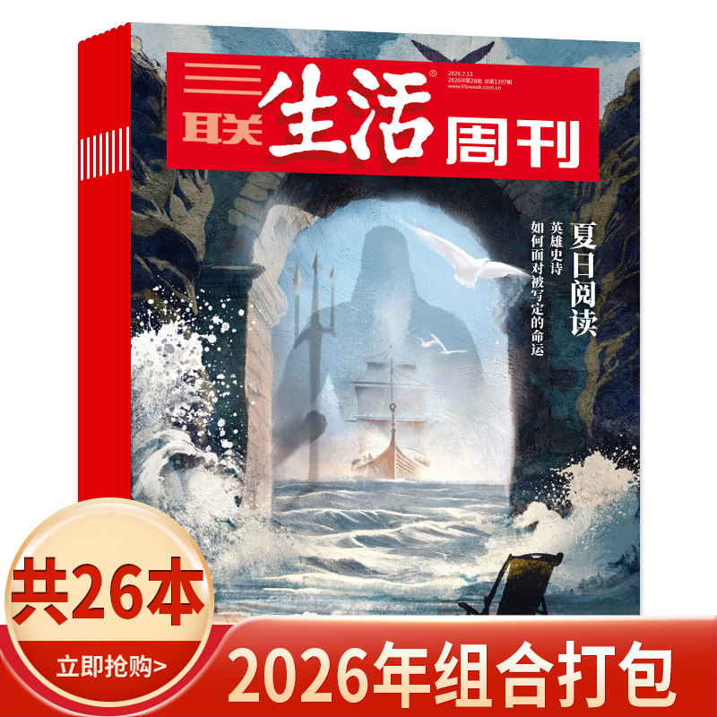 【套餐可选】三联生活周刊杂志2026年1-19期组合打包/2025-2019年全年珍藏组合打包可选  新知时事新闻文化人文高考知识读者