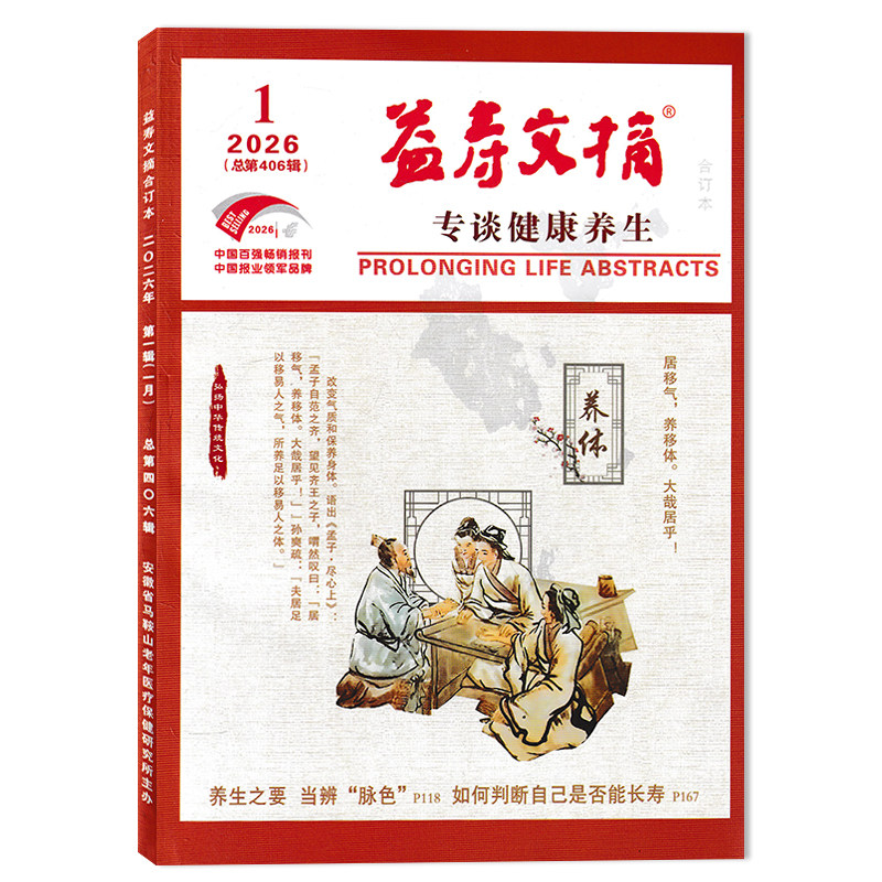2025年1-12月全年珍藏【可选】益寿文摘合订本杂志2025年12月饮食两增两减可延寿   健康科普提倡文明健康生活方式书籍