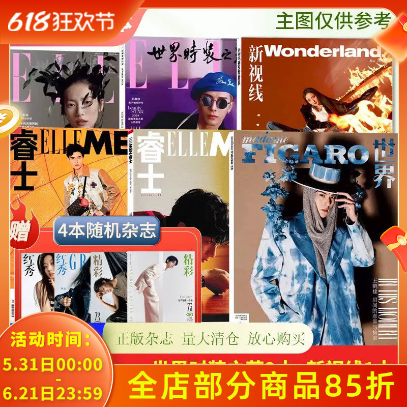 【可选】送4本共10本ELLE世界时装之苑+新视线+睿士打包/时尚芭莎2023/VOGUE服饰与美容手帐素材拼贴杂志2022年非全年