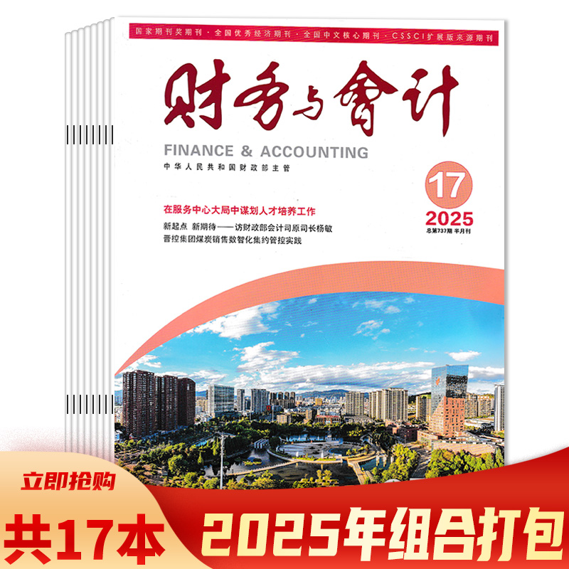 财务与会计杂志2025年13期